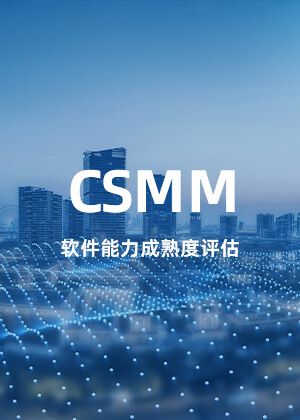 CSMM软件能力成熟度评估