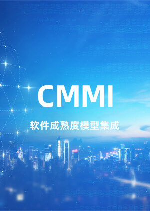 CMMI软件成熟度模型集成