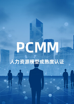 PCMM人力资源模型成熟度认证