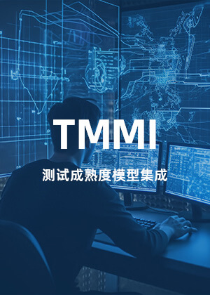 TMMi测试成熟度模型集成